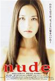 裸/nude}