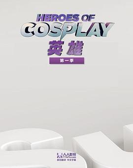 Cosplay英雄 第一季}