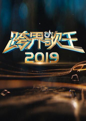 2019跨界歌王}