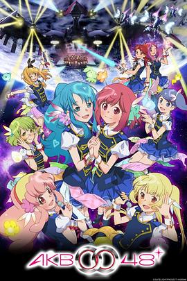 AKB0048 第二季}