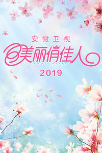 美丽俏佳人 2019}