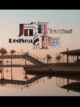 后海·红海}