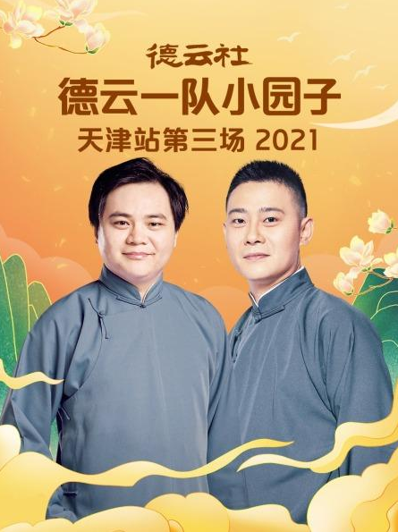 德云社德云一队小园子天津站第三场 2021}