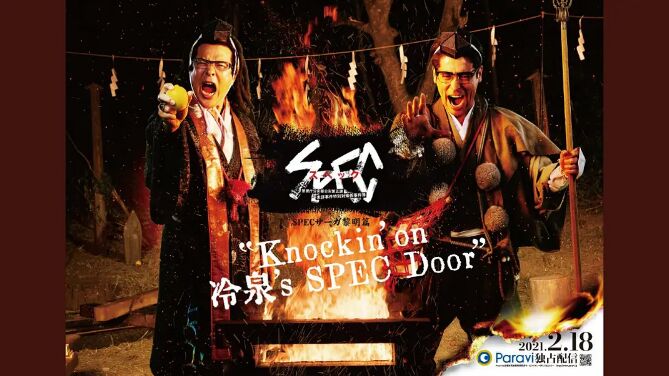 SPEC物语黎明篇《Knockin'on冷泉's SPEC Door》～绝对预言者冷泉俊明守望的幸福碎片～}