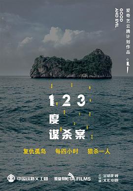 123度谋杀案}