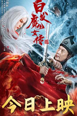 白发魔女传}