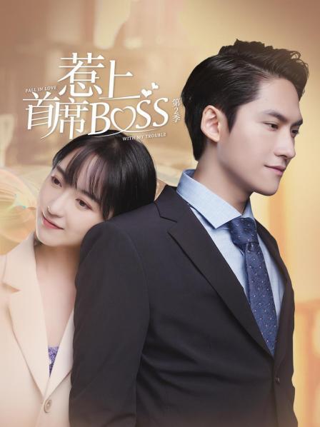 惹上首席BOSS 第二季}