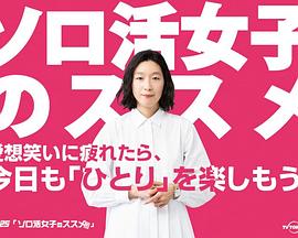 独活女子的推荐}