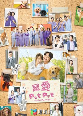 宠爱Pet Pet粤语}