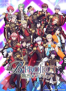 B-PROJECT第三季}