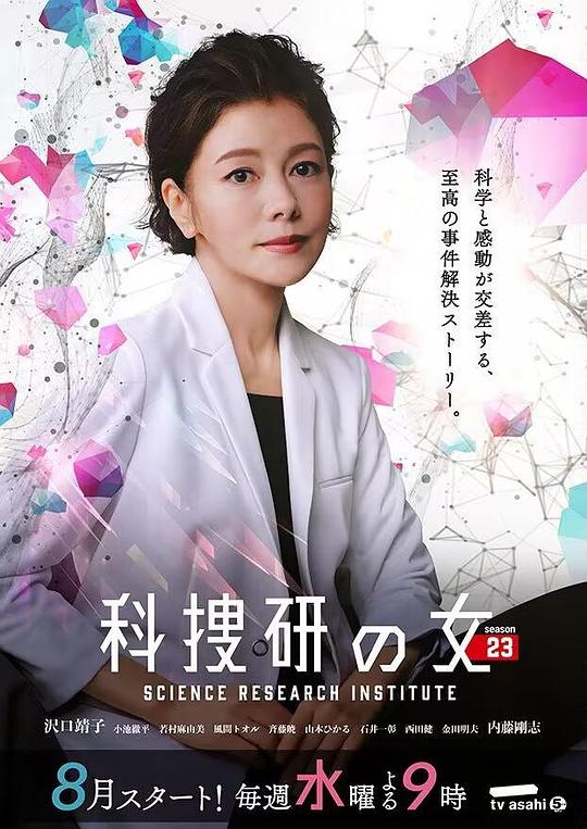 科搜研之女 第23季}