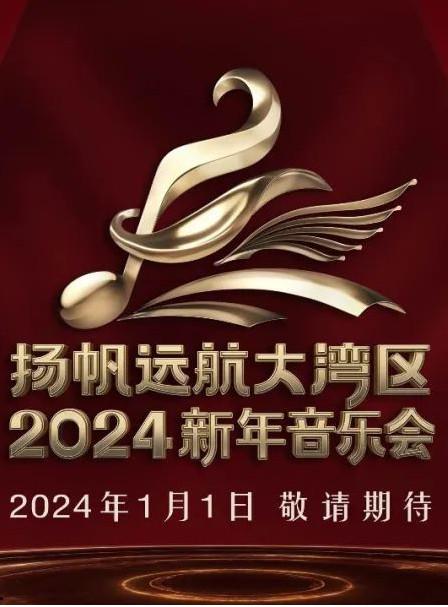 扬帆远航大湾区——2024新年音乐会}