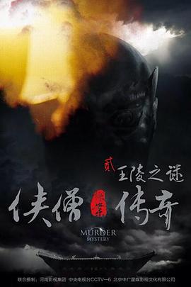 侠僧探案传奇之王陵之谜}